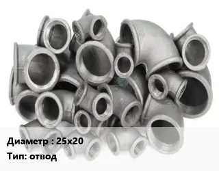 Отвод чугунный с покрытием 25х20 отвод оцинкованный